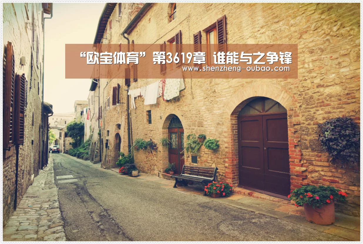 “欧宝体育”第3619章 谁能与之争锋(图3) 欧宝体育app